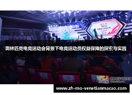 奥林匹克电竞运动会背景下电竞运动员权益保障的探索与实践 奥林匹克电竞运动会背景下电竞运动员权益保障的探索与实践
