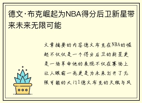 德文·布克崛起为NBA得分后卫新星带来未来无限可能