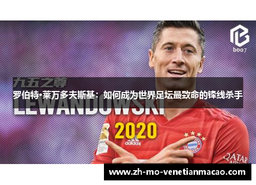 罗伯特·莱万多夫斯基:如何成为世界足坛最致命的锋线杀手 罗伯特·莱万多夫斯基:如何成为世界足坛最致命的锋线杀手