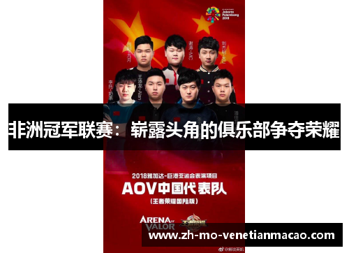 非洲冠军联赛：崭露头角的俱乐部争夺荣耀