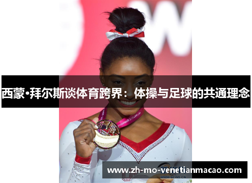 西蒙·拜尔斯谈体育跨界：体操与足球的共通理念
