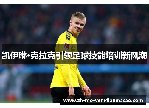 凯伊琳·克拉克引领足球技能培训新风潮