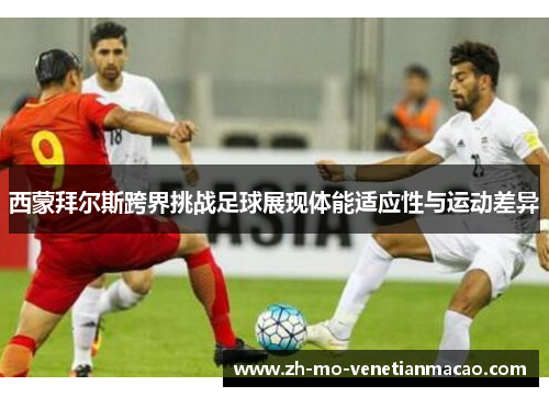西蒙拜尔斯跨界挑战足球展现体能适应性与运动差异 西蒙拜尔斯跨界挑战足球展现体能适应性与运动差异