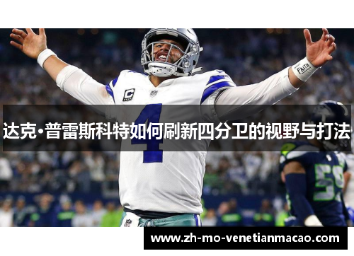 达克·普雷斯科特如何刷新四分卫的视野与打法 达克·普雷斯科特如何刷新四分卫的视野与打法