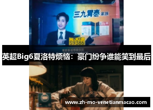 英超Big6夏洛特烦恼：豪门纷争谁能笑到最后