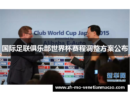 国际足联俱乐部世界杯赛程调整方案公布