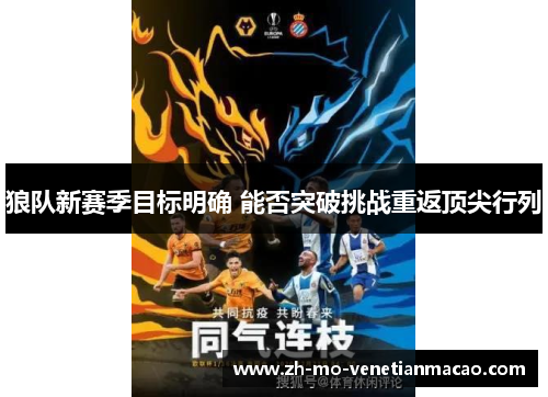 狼队新赛季目标明确 能否突破挑战重返顶尖行列